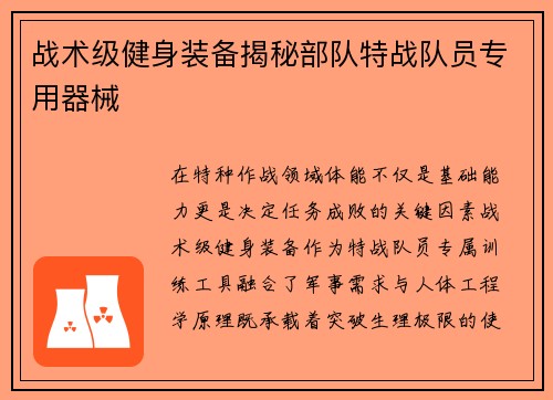 战术级健身装备揭秘部队特战队员专用器械