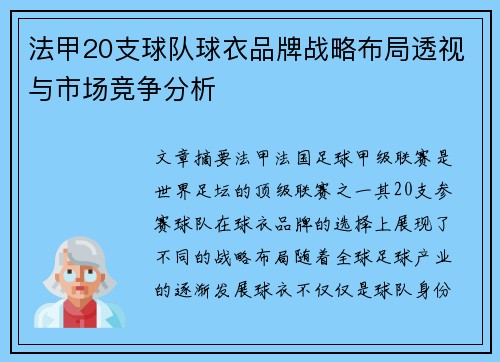 法甲20支球队球衣品牌战略布局透视与市场竞争分析