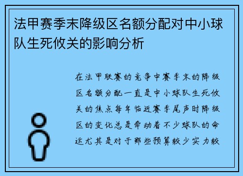 法甲赛季末降级区名额分配对中小球队生死攸关的影响分析