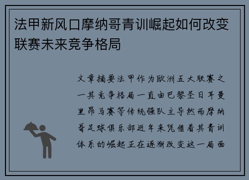 法甲新风口摩纳哥青训崛起如何改变联赛未来竞争格局
