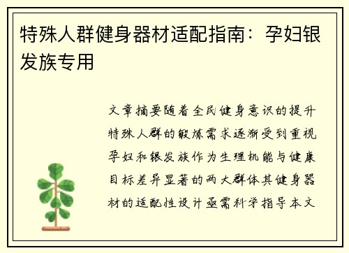 特殊人群健身器材适配指南：孕妇银发族专用