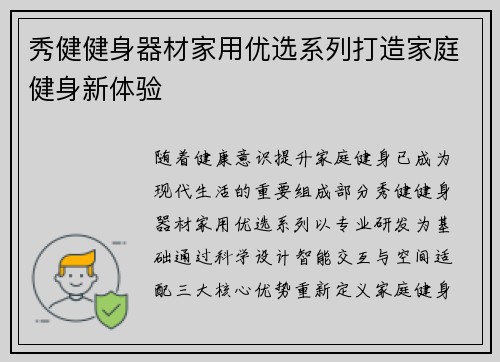 秀健健身器材家用优选系列打造家庭健身新体验