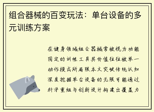 组合器械的百变玩法：单台设备的多元训练方案