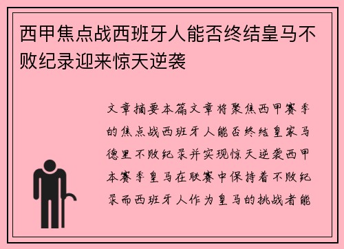 西甲焦点战西班牙人能否终结皇马不败纪录迎来惊天逆袭