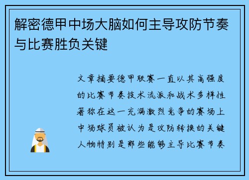 解密德甲中场大脑如何主导攻防节奏与比赛胜负关键