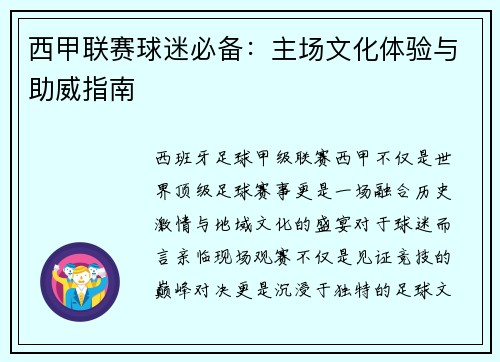 西甲联赛球迷必备：主场文化体验与助威指南