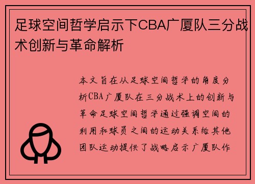 足球空间哲学启示下CBA广厦队三分战术创新与革命解析