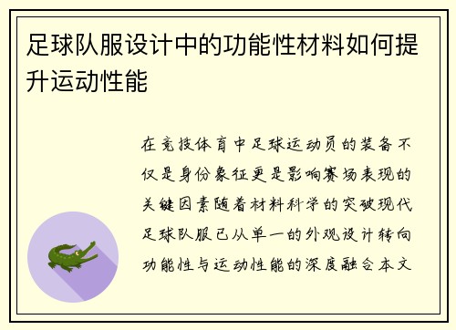 足球队服设计中的功能性材料如何提升运动性能