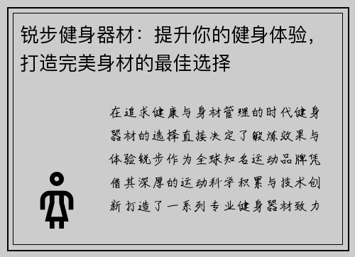锐步健身器材：提升你的健身体验，打造完美身材的最佳选择