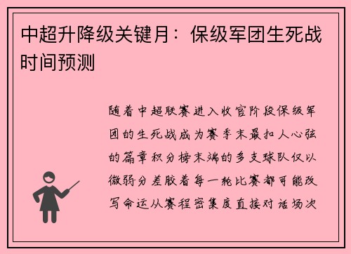 中超升降级关键月：保级军团生死战时间预测