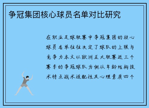 争冠集团核心球员名单对比研究