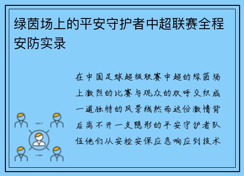 绿茵场上的平安守护者中超联赛全程安防实录
