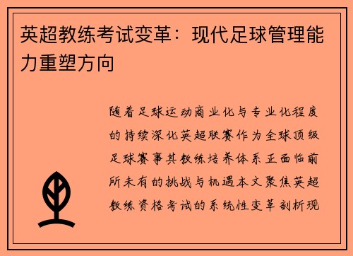 英超教练考试变革：现代足球管理能力重塑方向