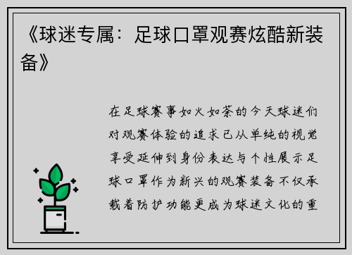 《球迷专属：足球口罩观赛炫酷新装备》