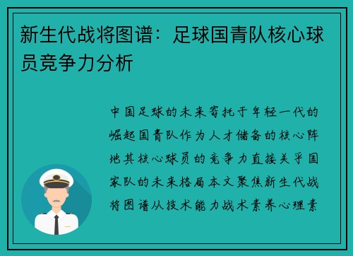 新生代战将图谱：足球国青队核心球员竞争力分析