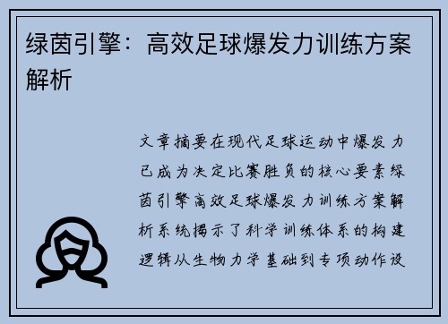 绿茵引擎：高效足球爆发力训练方案解析