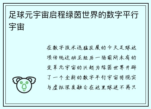 足球元宇宙启程绿茵世界的数字平行宇宙
