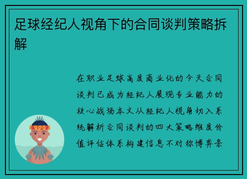 足球经纪人视角下的合同谈判策略拆解