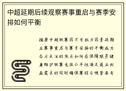 中超延期后续观察赛事重启与赛季安排如何平衡