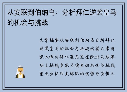 从安联到伯纳乌：分析拜仁逆袭皇马的机会与挑战