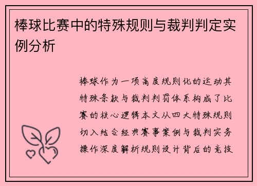 棒球比赛中的特殊规则与裁判判定实例分析