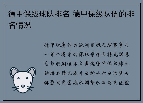 德甲保级球队排名 德甲保级队伍的排名情况