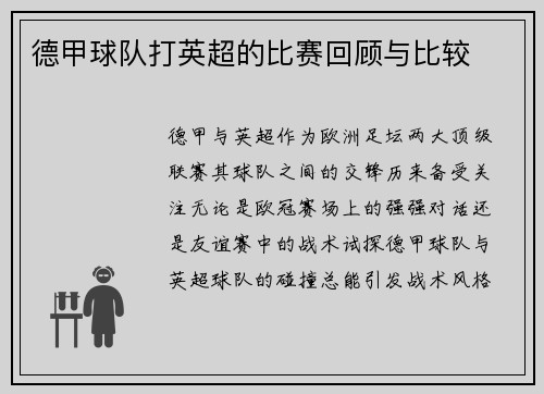 德甲球队打英超的比赛回顾与比较