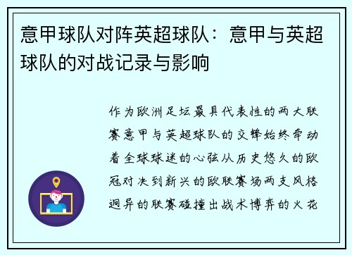 意甲球队对阵英超球队：意甲与英超球队的对战记录与影响