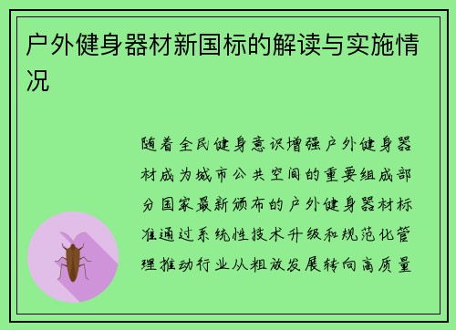 户外健身器材新国标的解读与实施情况