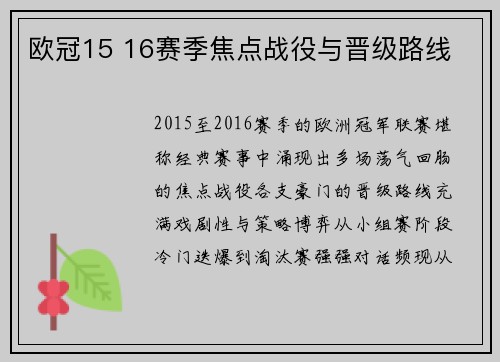 欧冠15 16赛季焦点战役与晋级路线