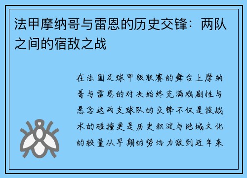 法甲摩纳哥与雷恩的历史交锋：两队之间的宿敌之战