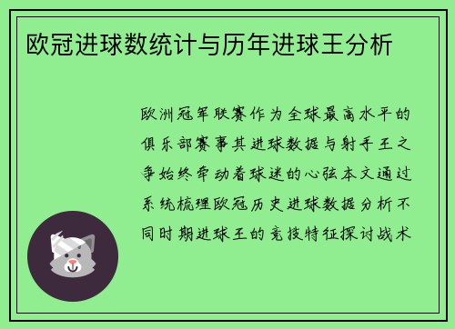 欧冠进球数统计与历年进球王分析