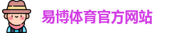 易博体育